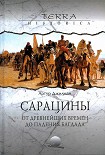 Читать книгу Сарацины: от древнейших времен до падения Багдада