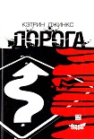 Читать книгу Дорога