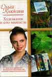 Читать книгу Художник и его мамзель
