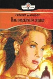 Читать книгу Как подсказало сердце