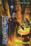 Читать книгу Заговорщик