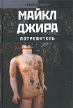 Читать книгу Потребитель