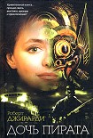 Читать книгу Дочь пирата