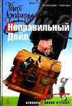 Читать книгу Неправильный Дойл