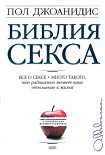 Читать книгу Библия секса