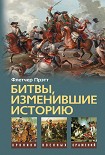 Читать книгу Битвы, изменившие историю