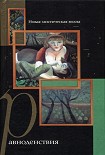 Читать книгу Равноденствия. Новая мистическая волна