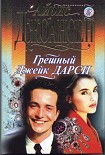 Читать книгу Грешный Джек Дарси
