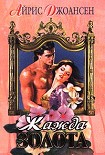 Читать книгу Жажда золота