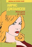 Читать книгу Женщина на заказ