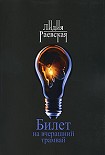 Читать книгу Билет на вчерашний трамвай