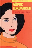 Читать книгу Живая мишень