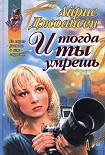 Читать книгу И тогда ты умрешь