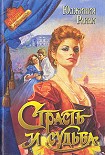 Читать книгу Страсть и судьба