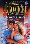 Читать книгу Мелодия любви