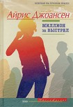 Читать книгу Миллион за выстрел