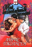 Читать книгу Мой возлюбленный негодяй