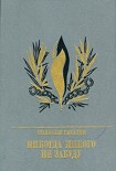 Читать книгу Никогда никого не забуду. Повесть об Иване Горбачевском