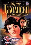 Читать книгу После полуночи (Мужские забавы)