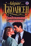 Читать книгу Предсказание цыганки
