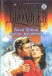 Читать книгу Такой чужой, такой желанный