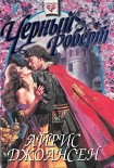 Читать книгу Черный Роберт (Тайна королевы)