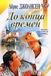 Читать книгу До конца времен