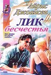 Читать книгу Лик бесчестья