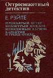 Читать книгу Остросюжетный детектив