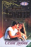 Читать книгу Сезон любви