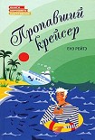 Читать книгу ПРОПАВШИЙ КРЕЙСЕР