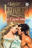 Читать книгу Ты у меня одна