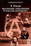 Читать книгу Эволюция, Революция и идеалы Анархизма