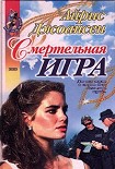 Читать книгу Смертельная игра