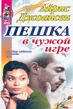 Читать книгу Пешка в чужой игре