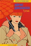Читать книгу Тупик