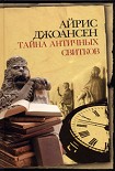 Читать книгу Тайна античных свитков