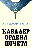 Читать книгу Кавалер ордена Почета
