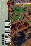 Читать книгу Отлученный