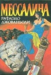 Читать книгу Мессалина