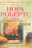 Читать книгу Любовь побеждает все