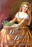 Читать книгу Сегодня или никогда