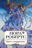 Читать книгу Крест Морриган