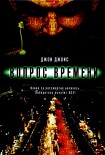 Читать книгу Вопрос времени
