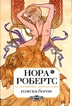 Читать книгу Пляска богов
