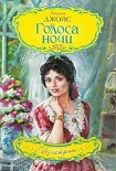 Читать книгу Голоса ночи