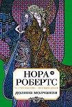 Читать книгу Долина Молчания