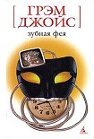 Читать книгу Зубная Фея