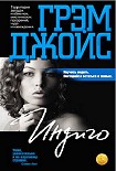 Читать книгу Индиго