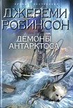 Читать книгу Демоны Антарктоса